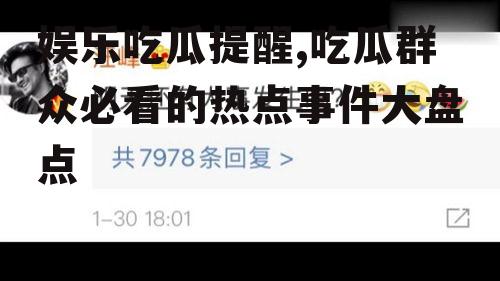 娱乐吃瓜提醒,吃瓜群众必看的热点事件大盘点