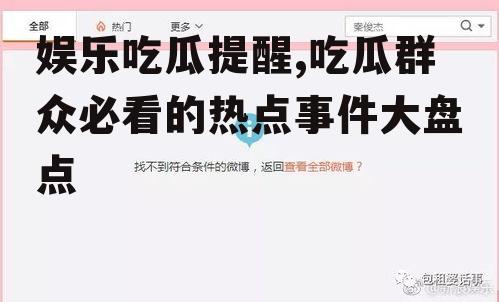 娱乐吃瓜提醒,吃瓜群众必看的热点事件大盘点