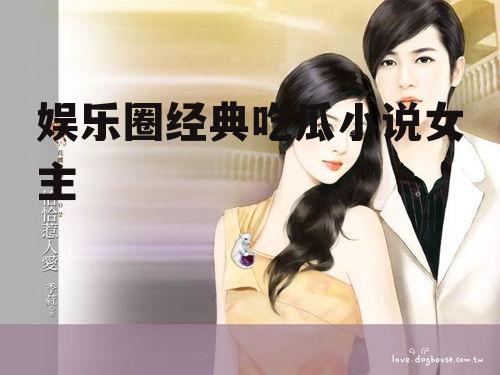 娱乐圈经典吃瓜小说女主