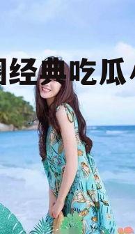 娱乐圈经典吃瓜小说女主