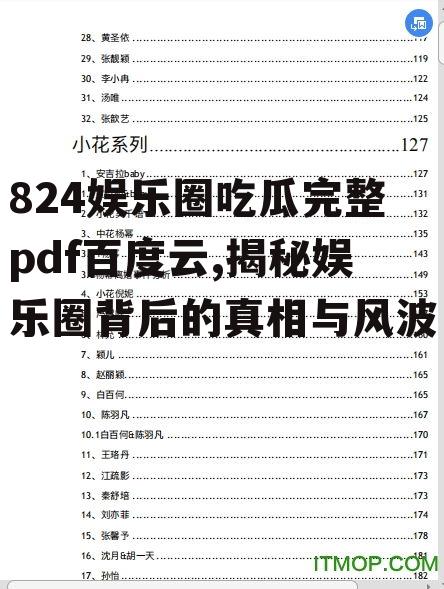 824娱乐圈吃瓜完整pdf百度云,揭秘娱乐圈背后的真相与风波