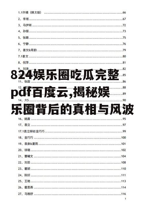 824娱乐圈吃瓜完整pdf百度云,揭秘娱乐圈背后的真相与风波