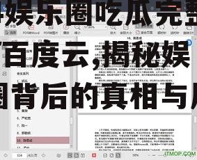 824娱乐圈吃瓜完整pdf百度云,揭秘娱乐圈背后的真相与风波