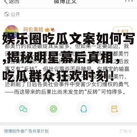 娱乐圈吃瓜文案如何写,揭秘明星幕后真相，吃瓜群众狂欢时刻！
