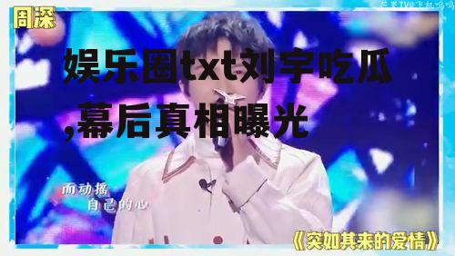 娱乐圈txt刘宇吃瓜,幕后真相曝光