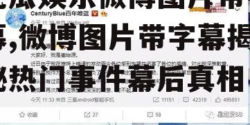 吃瓜娱乐微博图片带字幕,微博图片带字幕揭秘热门事件幕后真相