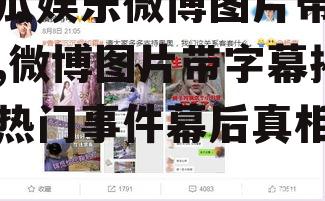吃瓜娱乐微博图片带字幕,微博图片带字幕揭秘热门事件幕后真相