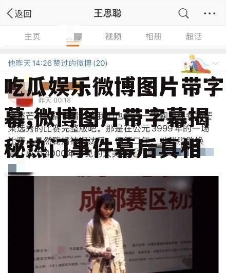 吃瓜娱乐微博图片带字幕,微博图片带字幕揭秘热门事件幕后真相
