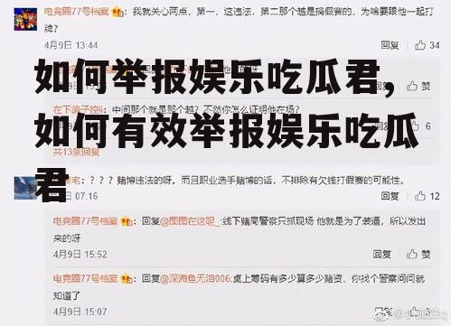 如何举报娱乐吃瓜君,如何有效举报娱乐吃瓜君