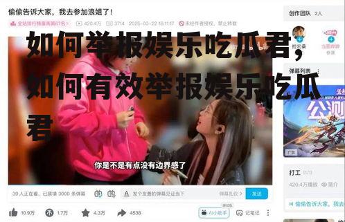 如何举报娱乐吃瓜君,如何有效举报娱乐吃瓜君