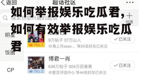 如何举报娱乐吃瓜君,如何有效举报娱乐吃瓜君