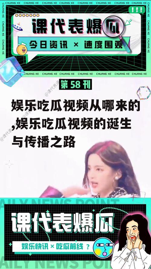 娱乐吃瓜视频从哪来的,娱乐吃瓜视频的诞生与传播之路