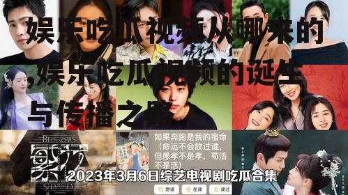 娱乐吃瓜视频从哪来的,娱乐吃瓜视频的诞生与传播之路