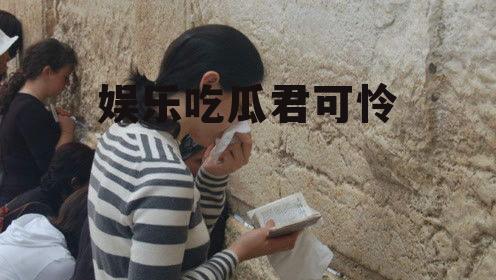 娱乐吃瓜君可怜