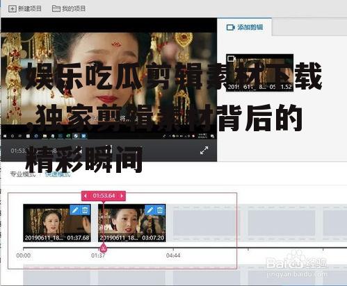 娱乐吃瓜剪辑素材下载,独家剪辑素材背后的精彩瞬间