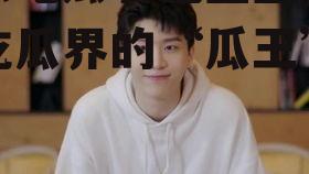 娱乐吃瓜君范丞丞,娱乐吃瓜界的“瓜王”传奇