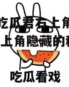 娱乐吃瓜君右上角有什么,右上角隐藏的秘密