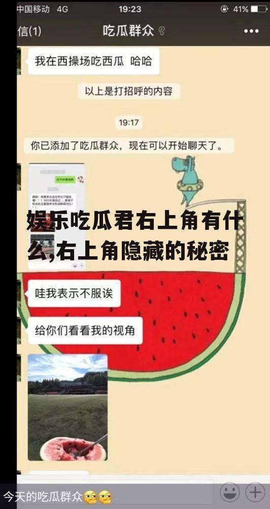 娱乐吃瓜君右上角有什么,右上角隐藏的秘密