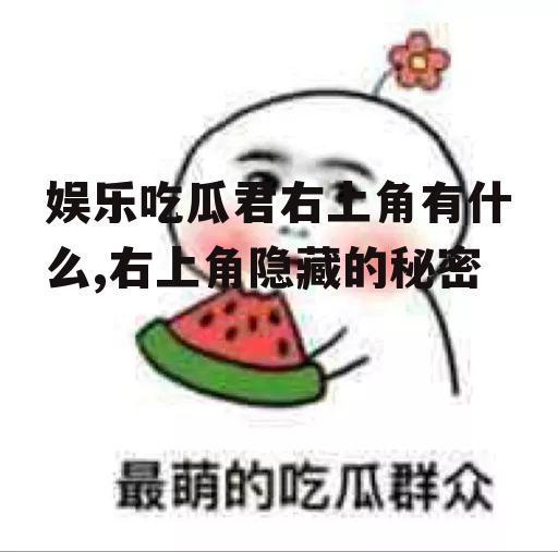 娱乐吃瓜君右上角有什么,右上角隐藏的秘密