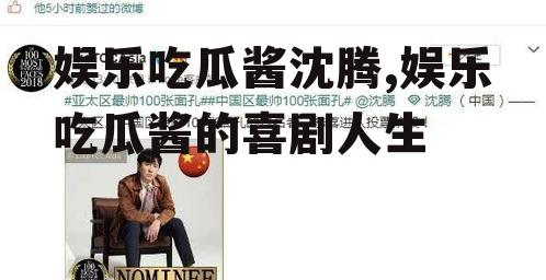 娱乐吃瓜酱沈腾,娱乐吃瓜酱的喜剧人生