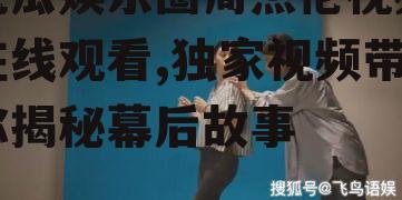 吃瓜娱乐圈周杰伦视频在线观看,独家视频带你揭秘幕后故事