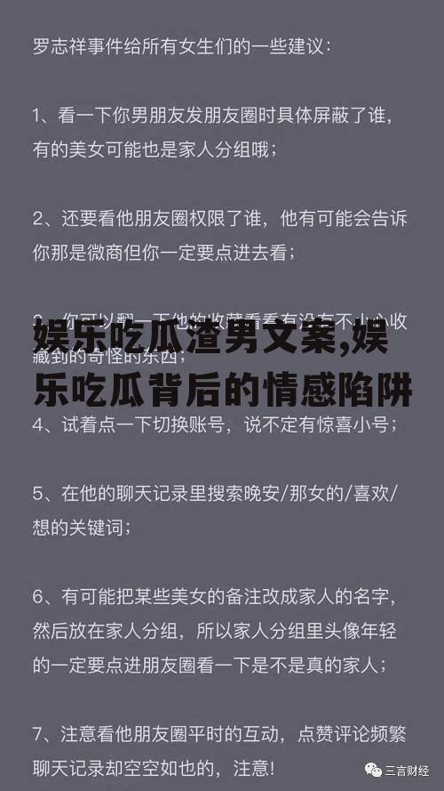 娱乐吃瓜渣男文案,娱乐吃瓜背后的情感陷阱