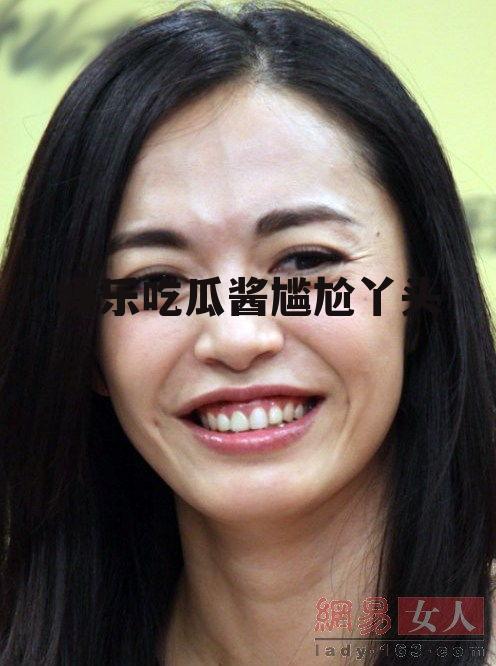 娱乐吃瓜酱尴尬丫头