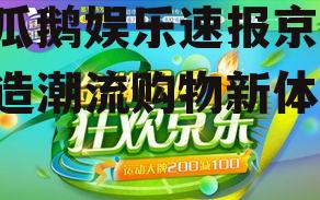 吃瓜鹅娱乐速报京东,打造潮流购物新体验