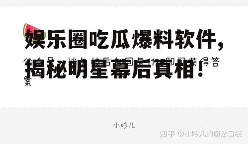 娱乐圈吃瓜爆料软件,揭秘明星幕后真相！