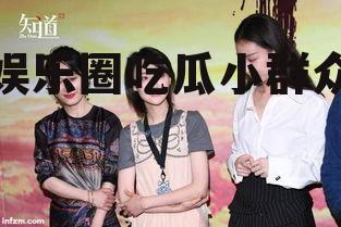 娱乐圈吃瓜小群众