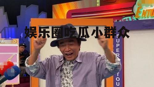 娱乐圈吃瓜小群众