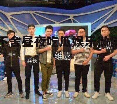 不舍昼夜吃瓜娱乐微博