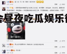 不舍昼夜吃瓜娱乐微博