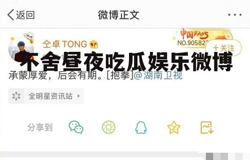 不舍昼夜吃瓜娱乐微博