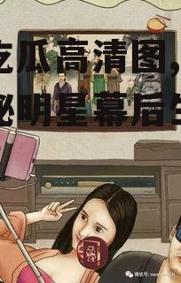 娱乐吃瓜高清图,高清图揭秘明星幕后生活瞬间