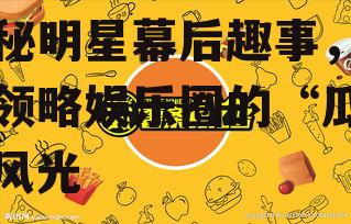 娱乐吃瓜酱贴纸图片,揭秘明星幕后趣事，带你领略娱乐圈的“瓜田”风光