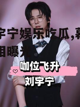 刘宇宁娱乐吃瓜,幕后真相曝光