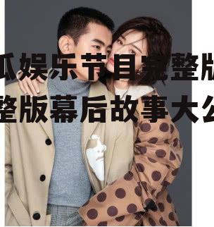 吃瓜娱乐节目完整版,完整版幕后故事大公开