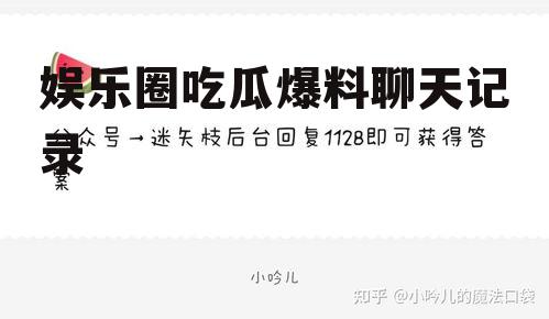 娱乐圈吃瓜爆料聊天记录