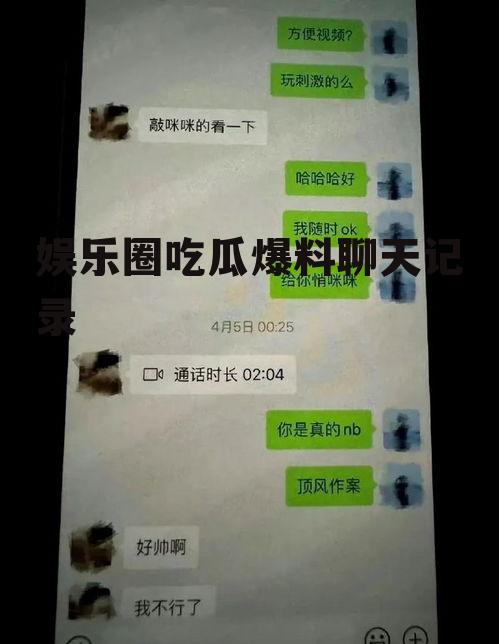 娱乐圈吃瓜爆料聊天记录