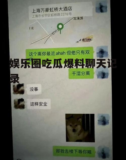 娱乐圈吃瓜爆料聊天记录