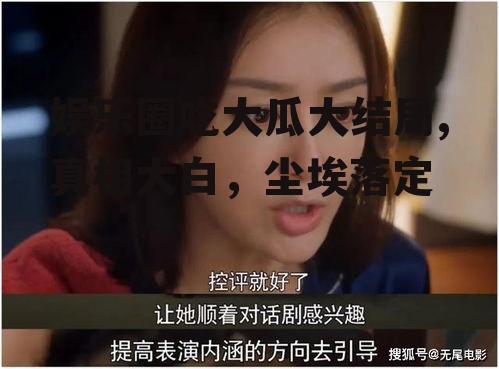 娱乐圈吃大瓜大结局,真相大白，尘埃落定