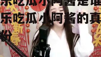娱乐吃瓜小阿酱是谁,娱乐吃瓜小阿酱的真实身份