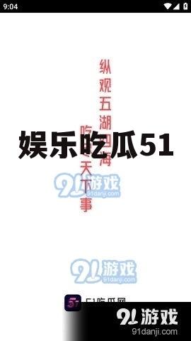 娱乐吃瓜51