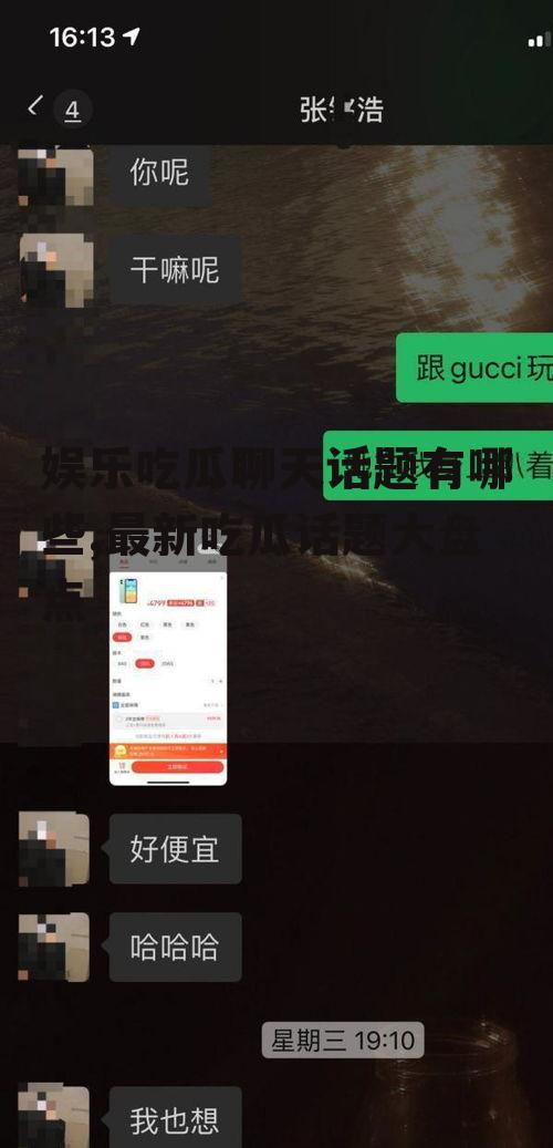 娱乐吃瓜聊天话题有哪些,最新吃瓜话题大盘点