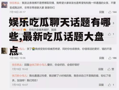 娱乐吃瓜聊天话题有哪些,最新吃瓜话题大盘点