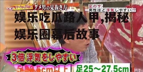 娱乐吃瓜路人甲,揭秘娱乐圈幕后故事