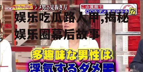 娱乐吃瓜路人甲,揭秘娱乐圈幕后故事