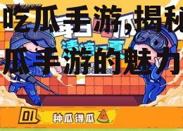 娱乐吃瓜手游,揭秘热门吃瓜手游的魅力所在