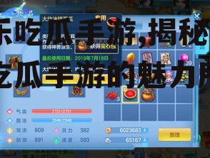 娱乐吃瓜手游,揭秘热门吃瓜手游的魅力所在